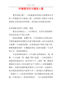 环境描写作文精选4篇