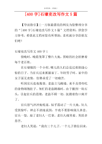 [400字]石壕吏改写作文5篇