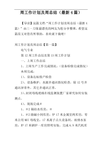 周工作计划及周总结（最新4篇）