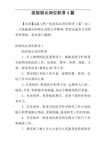 医院院长岗位职责4篇