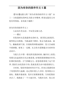 因为有你的陪伴作文5篇