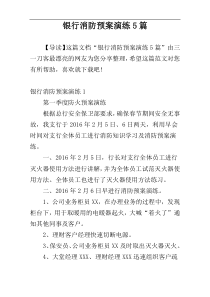 银行消防预案演练5篇