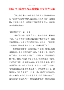 [800字]爱粮节粮从我做起征文优秀5篇