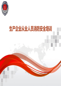 企业消防安全知识培训课件（PPT65页)
