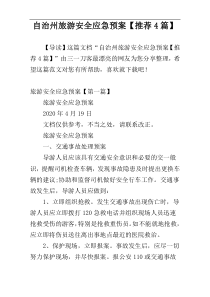 自治州旅游安全应急预案【推荐4篇】