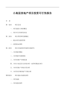 小高层房地产项目可研