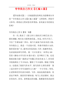 夸夸我自己作文【汇编4篇】