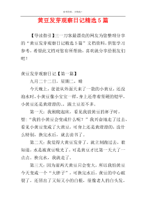 黄豆发芽观察日记精选5篇
