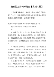 幽默的主持词开场白【实用4篇】