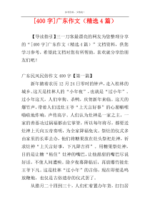 [400字]广东作文（精选4篇）
