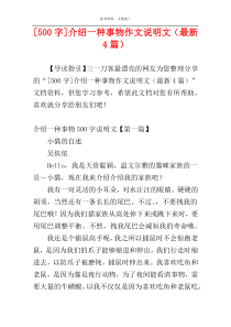 [500字]介绍一种事物作文说明文（最新4篇）