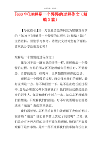 [600字]理解是一个慢慢的过程作文（精编3篇）