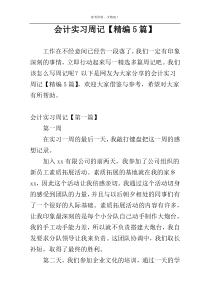 会计实习周记【精编5篇】