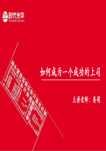 0729如何成为一个成功的上司(深圳时代光华)