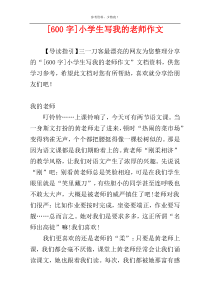 [600字]小学生写我的老师作文