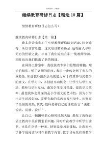 继续教育研修日志【精选10篇】