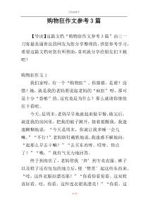 购物狂作文参考3篇