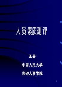 004人员素质测评