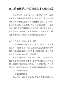 高二政治教学工作总结范文【汇编5篇】