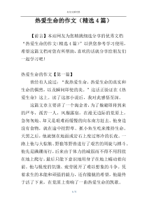 热爱生命的作文（精选4篇）