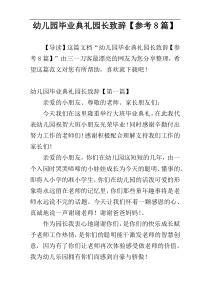 幼儿园毕业典礼园长致辞【参考8篇】
