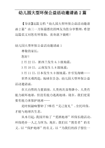 幼儿园大型环保公益活动邀请函2篇