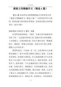 感恩父母精编作文（精选4篇）