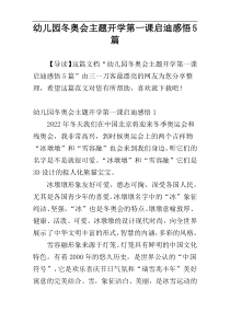 幼儿园冬奥会主题开学第一课启迪感悟5篇