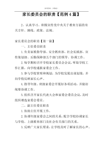 家长委员会的职责【范例4篇】