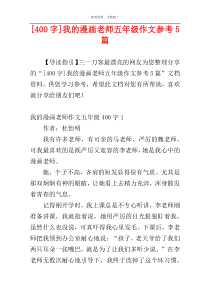 [400字]我的漫画老师五年级作文参考5篇