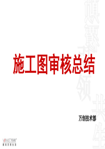 万科万创施工图审查总结