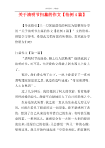 关于清明节扫墓的作文【范例4篇】