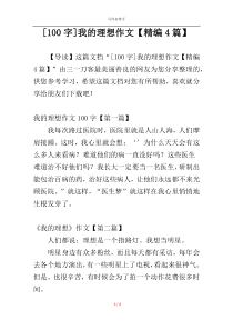 [100字]我的理想作文【精编4篇】