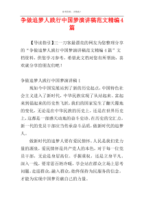 争做追梦人践行中国梦演讲稿范文精编4篇