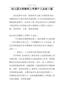 幼儿园大班教师上学期个人总结3篇