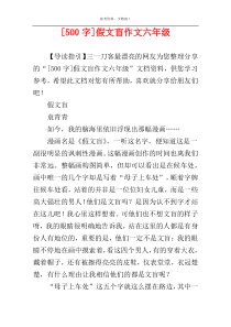 [500字]假文盲作文六年级