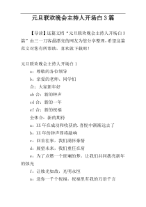 元旦联欢晚会主持人开场白3篇
