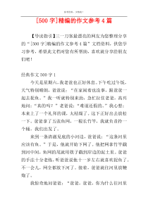 [500字]精编的作文参考4篇