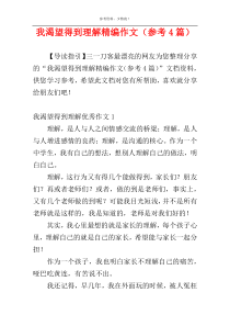 我渴望得到理解精编作文（参考4篇）
