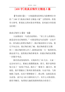 [400字]我真后悔作文精选5篇