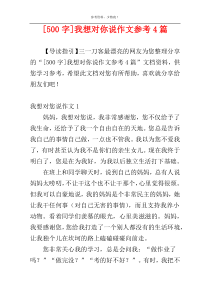 [500字]我想对你说作文参考4篇