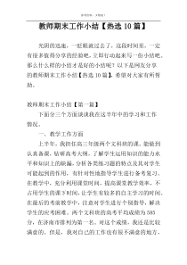 教师期末工作小结【热选10篇】
