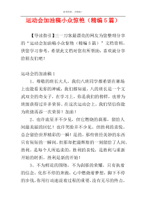 运动会加油稿小众惊艳（精编5篇）