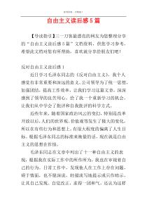 自由主义读后感5篇