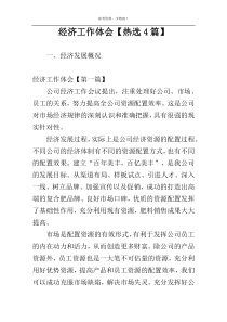 经济工作体会【热选4篇】