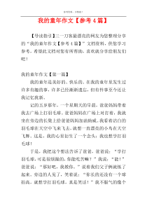我的童年作文【参考4篇】