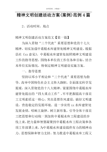 精神文明创建活动方案(案例)范例4篇