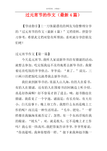 过元宵节的作文（最新4篇）