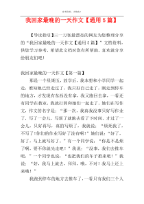 我回家最晚的一天作文【通用5篇】