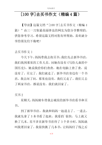 [100字]去买书作文（精编4篇）